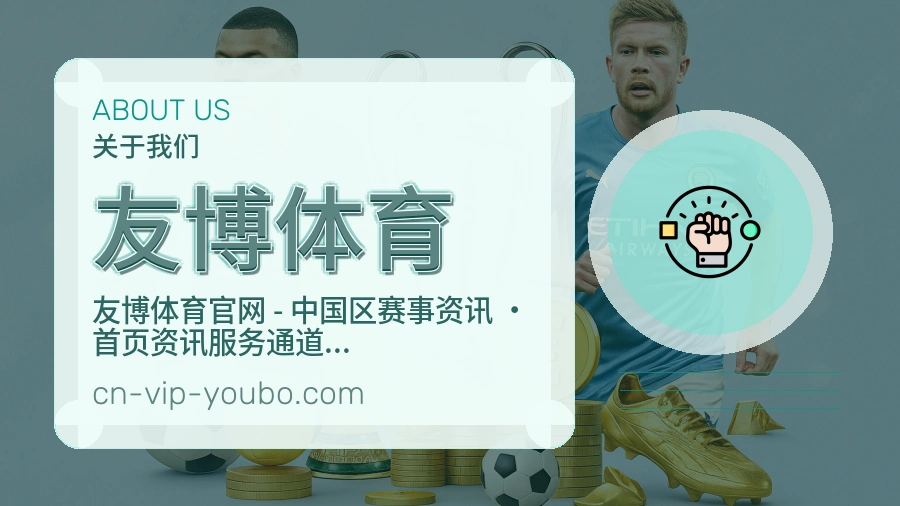 友博体育关于平台与用户服务展示